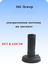 ДЕКОРАТИВНАЯ АНТЕННА НА МАГНИТЕ 285 ДЕКОР БЕЗ КАБЕЛЯ