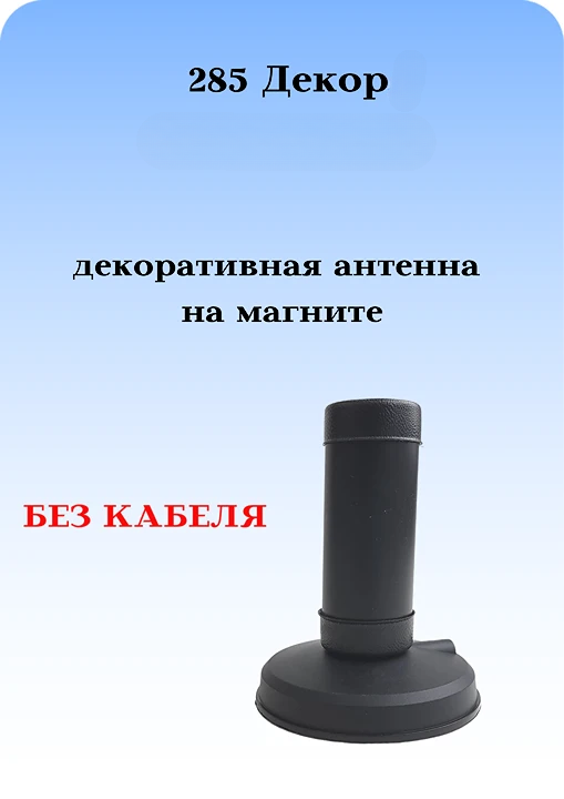 ДЕКОРАТИВНАЯ АНТЕННА НА МАГНИТЕ 285 ДЕКОР БЕЗ КАБЕЛЯ