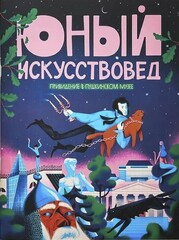 Юный Искусствовед № 4: Привидение в Пушкинском музее