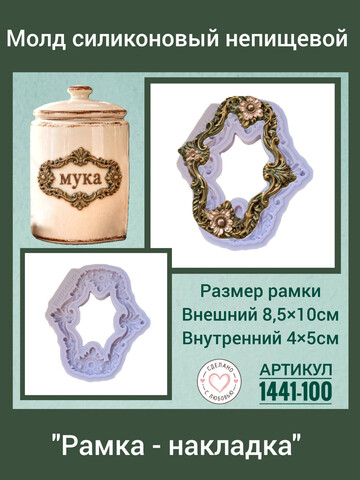 1441-100 Молд силиконовый 