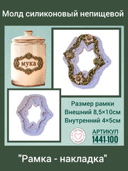 1441-100 Молд силиконовый 