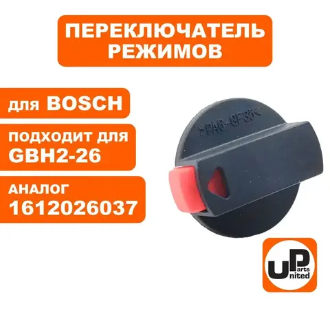 Переключатель режимов UNITED PARTS для BOSCH GBH2-24/2-26 (90-0423)