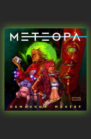 Метеора. Сторибук. Обманный маневр (С автографом автора)