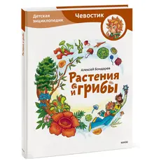 Растения и грибы. Детские энциклопедии с Чевостиком