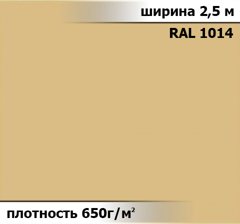650 гр/м² Ткань ПВХ AV-tex Бежевый