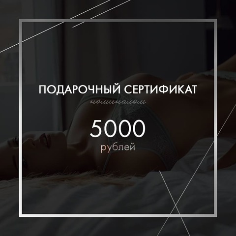 Подарочный сертификат на 5000 рублей