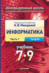 Информатика. Учебник 7–9 класс. Часть 1 (Теория)