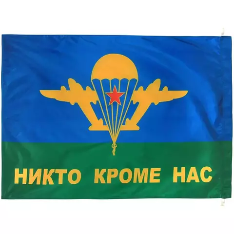 Флаг 90х145 ВДВ СССР Никто кроме нас