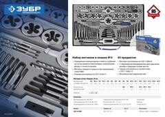ЗУБР 65 предметов, сталь Р6М5, набор метчиков и плашек, Профессионал (28110-H65)