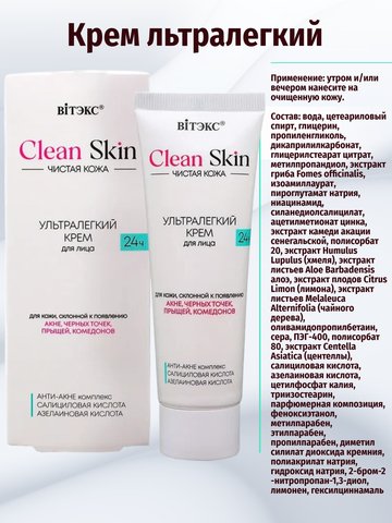 Крем для лица 24ч ультралегкий с АНТИ-АКНЕ комплексом, 50 мл.CLEAN SKIN ЧИСТАЯ КОЖА — фото 4
