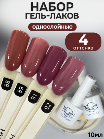 FOR YOU Гель-лак для ногтей набор 4 шт