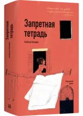 Запретная тетрадь