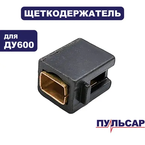 Щеткодержатель ПУЛЬСАР ДУ600/ ДШ300 (792-186-017)