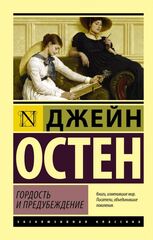 Гордость и предубеждение. УЦЕНЁННЫЙ ТОВАР