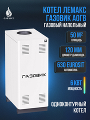 Котел напольный газовый ЛЕМАКС "ГАЗОВИК" АОГВ- 6-1