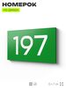 Номер на дверь 197, табличка на дверь для офиса, квартиры, кабинета, аудитории, склада, зеленая 120х70 мм, Айдентика Технолоджи