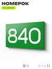 Номер на дверь 840, табличка на дверь для офиса, квартиры, кабинета, аудитории, склада, зеленая 120х70 мм, Айдентика Технолоджи