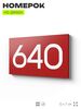 Номер на дверь 640, табличка на дверь для офиса, квартиры, кабинета, аудитории, склада, красная 120х70 мм, Айдентика Технолоджи