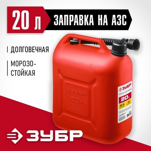 ЗУБР 20 л, пластиковая канистра (38366-20)