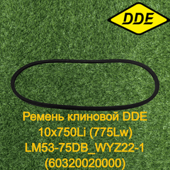 Ремень клиновой DDE 10x750Li (775Lw) LM53-75DB_WYZ22-1 (60320020000) (246-708-045)