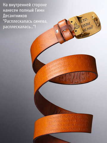 Кожаный ремень мужской «Слава Русскому Десанту» медно-коричневого цвета