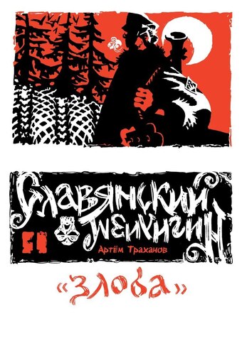 Славянский Нигилизм