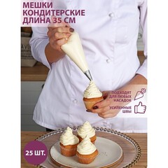 Набор мешков кондитерских 25 шт. 35 см.