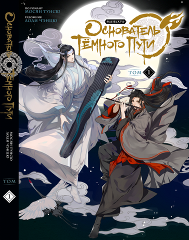 Основатель Тёмного Пути. Маньхуа. Том 1 (Б/У)