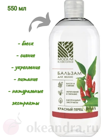 MODUM КЛАССИКА Бальзам Красный перец 400мл