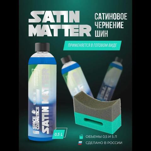 Набор для чернения шин: чернитель Satin Matter 500 мл и губка-полумесяц для чернения
