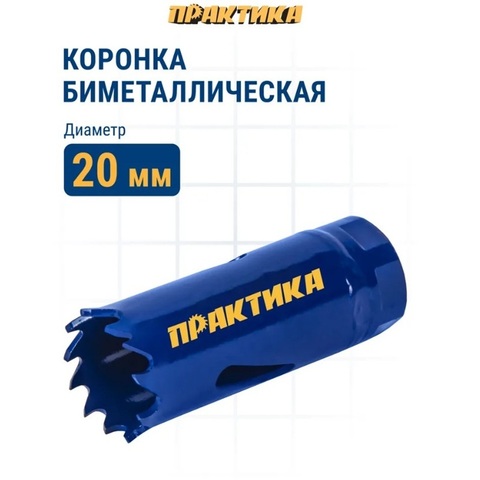 Коронка биметаллическая ПРАКТИКА  20 мм (773-200)