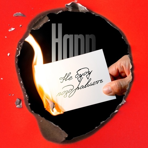 Hann – Не буду поздравлять