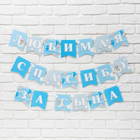 Гирлянда-флажки, Любимая, спасибо за сына, на ленте, 3 м, 1 шт.