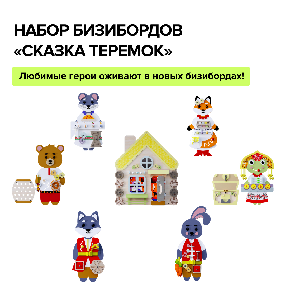 Новинки Набор бизибордов "Сказка Теремок" Instagram_post_-_254.jpg