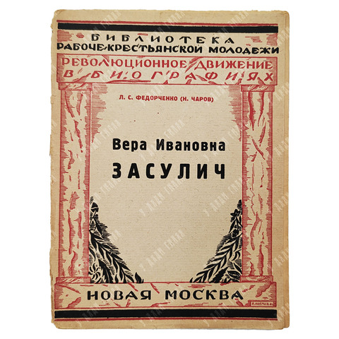 Федорченко Л. С. (Н. Чаров). Вера Ивановна Засулич : жизнь и деятельность. [М.] : Новая Москва, 1926