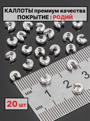 Каллоты 4х2мм 20шт