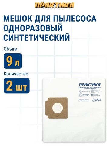 Мешки ПРАКТИКА для пылесосов KARCHER A 1000, T 7/1 Professional, вертикальный, до 9л, синтетика, 2 шт. (798-812)