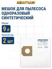 Мешки ПРАКТИКА для пылесосов KARCHER A 1000, T 7/1 Professional, вертикальный, до 9л, синтетика, 2 шт. (798-812)