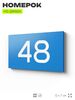 Табличка с номером 48 на дверь квартиры, для офиса, кабинета, аудитории, склада, голубая 120х70 мм, Айдентика Технолоджи