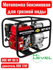 Мотопомпа бензиновая для грязной воды DDE WP80 D (патрубки 80 мм) 918-565