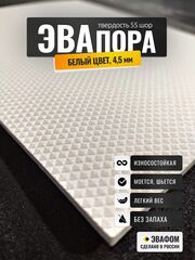 ЭВАпора лист / белый 4,5 мм 55 шор