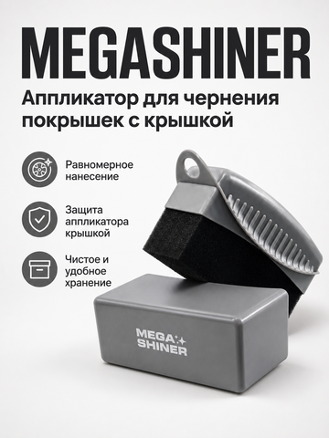 MegaShiner Аппликатор для чернения покрышек с крышкой