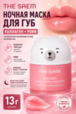 Ночная маска для губ с коллагеном и PDRN THE SAEM