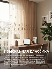 Тюль вуаль с вышивкой на шторной ленте экрю