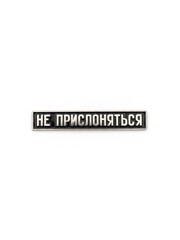 Значок Не прислоняться