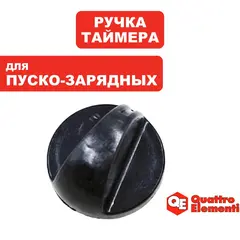 Ручка-рукоятка QUATTRO ELEMENTI TechBoost620 таймера (771-473-18)