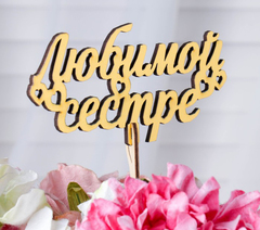 Надпись на палочке, топпер, 10-15 см. Дерево, пластик