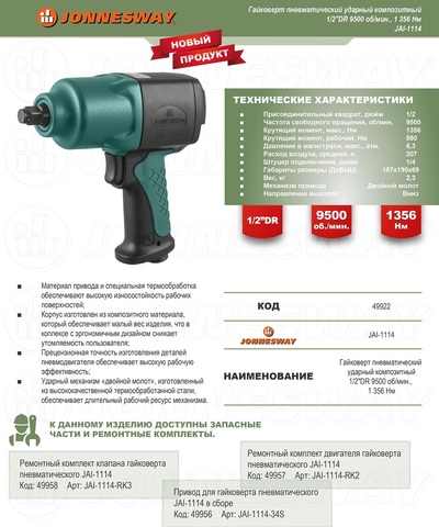 Jonnesway JAI-1114 Гайковерт пневматический ударный композитный 1/2
