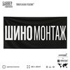 Рекламная вывеска баннер Шиномонтаж, для автосервиса, SIlverPlane x Айдентика Технолоджи