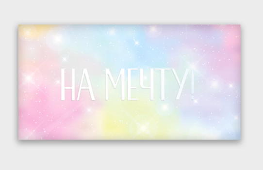 Открытка-конверт, 